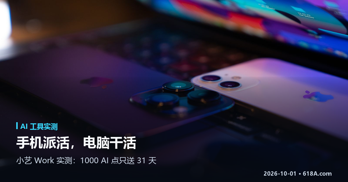 小艺 Work 实测：手机派活、电脑干活，1000 AI 点只送 31 天