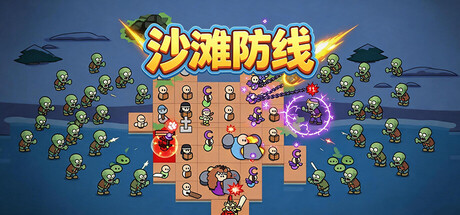 沙滩防线：僵尸来袭（Beach Defense: Zombie Invasion）（更新Build.23692113）
