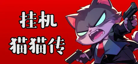 挂机猫猫传/Idle Kitty（更新Build.24135099）