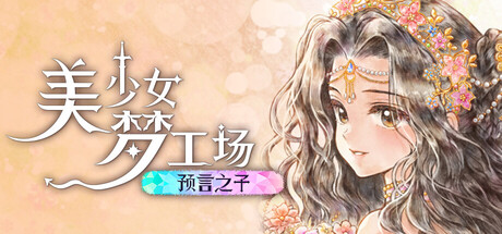 美少女梦工场 : 预言之子（Princess Maker : Children of Revelation）（更新Build.23980618）