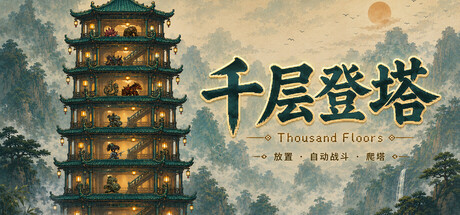 千层登塔（Thousand Floors）（更新Build.23891281）