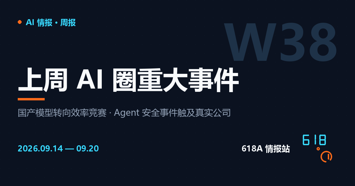 上周 AI 圈重大事件（9.14–9.20）：国产模型集体转向拼效率，Agent 安全事件触及真实公司