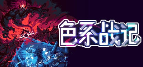 色系战记（Rainbow Legends）（更新v1.00）