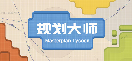 规划大师（Masterplan Tycoon） 免安装中文版下载（更新v1.5.3）