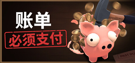 账单必须支付（Bills Must Be Paid）（更新v1.0.3）