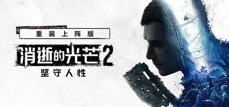 消逝的光芒2: 重装上阵版/Dying Light 2 Stay Human: Reloaded Edition（更新v1.29.1终极版）