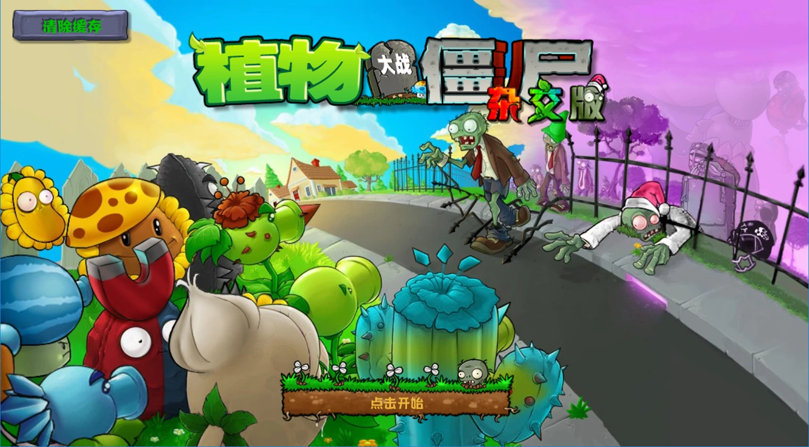 植物大战僵尸杂交重制版（更新v0.24）