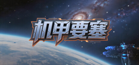 机甲要塞（Mech Fortress）（更新v1.1.0）