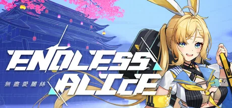 无尽爱丽丝/Endless Alice（更新v0.2.14）