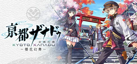 亰都幻都 -樱花幻舞-/KYOTO XANADU -the Blooming Phantom-（更新Build.24236848）