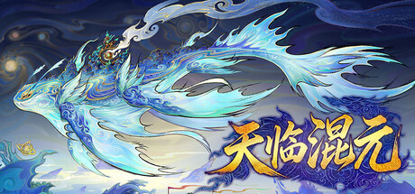 天临混元（Celestial Descends）（更新Build.24385086）