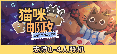 猫咪邮政（Cat Mail Co.）（更新v20260709）