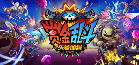 赏金乱斗：头号通缉（Bounty Brawl: Most Wanted）（更新Build.23449164）