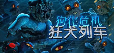 狗化危机：狂犬列车（Fright Train） 免安装中文版下载（更新Build.25311219）