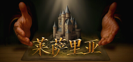 莱萨里亚:英雄之歌/Lessaria: Fantasy Kingdom Sim(图1) 莱萨里亚:英雄之歌/Lessaria: Fantasy Kingdom Sim(图1)