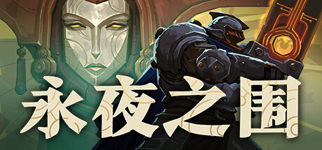 永夜之围/As We Descend(更新v416877)(图1) 永夜之围/As We Descend(更新v416877)(图1)