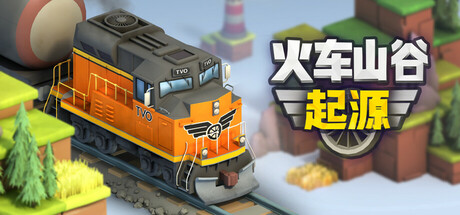 火车山谷：起源（Train Valley Origins）（更新v1.0.28）