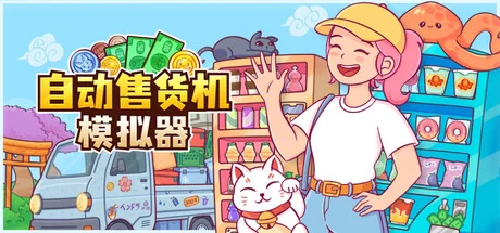 自动售货机模拟器/Vending Machine Co.（更新Build.23703055）