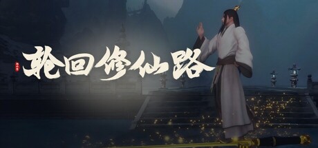 轮回修仙路（Lunhuixiuxianlu）（更新v20260523）