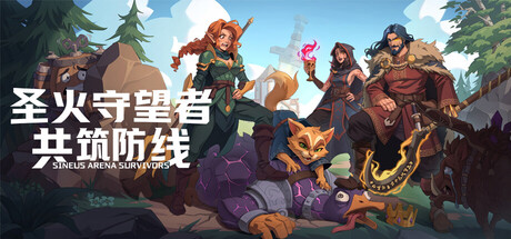 圣火守望者：共筑防线（Sineus Arena）（更新v1.01）