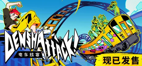 电车炫客/Denshattack!（更新Build.24179522）
