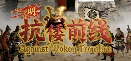 抗倭前线/Against Wokou Frontline（更新Build.24288786）