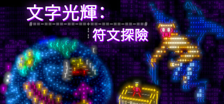 文字光辉:符文探险/Effulgence RPG(图1) 文字光辉:符文探险/Effulgence RPG(图1)
