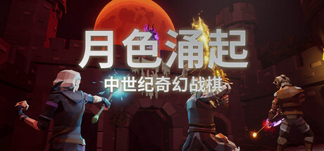 月色涌起/Rising Moonshade(图1) 月色涌起/Rising Moonshade 截图1