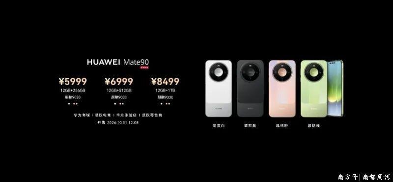华为 Mate 90 发布会价格页幻灯片,标注 5999 元起与四款配色