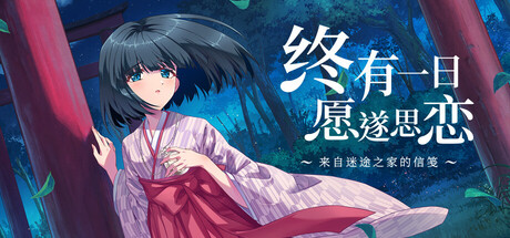 终有一日愿遂思恋 ～来自迷途之家的信笺～/Be Missed and Remembered: The Letter from Mayoiga（更新Build.24137777） 截图7