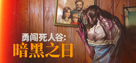 勇闯死人谷:暗黑之日/Into the Dead: Our Darkest Days(更新v0.5.1.13033)(图1) 勇闯死人谷:暗黑之日/Into the Dead: Our Darkest Days(更新v0.5.1.13033)(图1)
