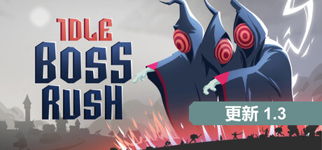 放置Boss战（IDLE BOSS RUSH）（更新v1.3.5）