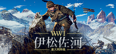 伊松佐河（Isonzo）（更新v71835）
