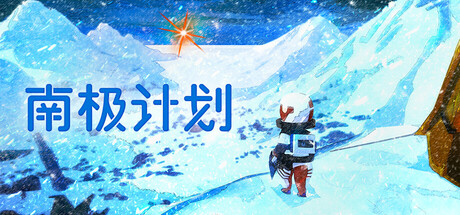 南极计划（Nova Antarctica）（更新v1.3）