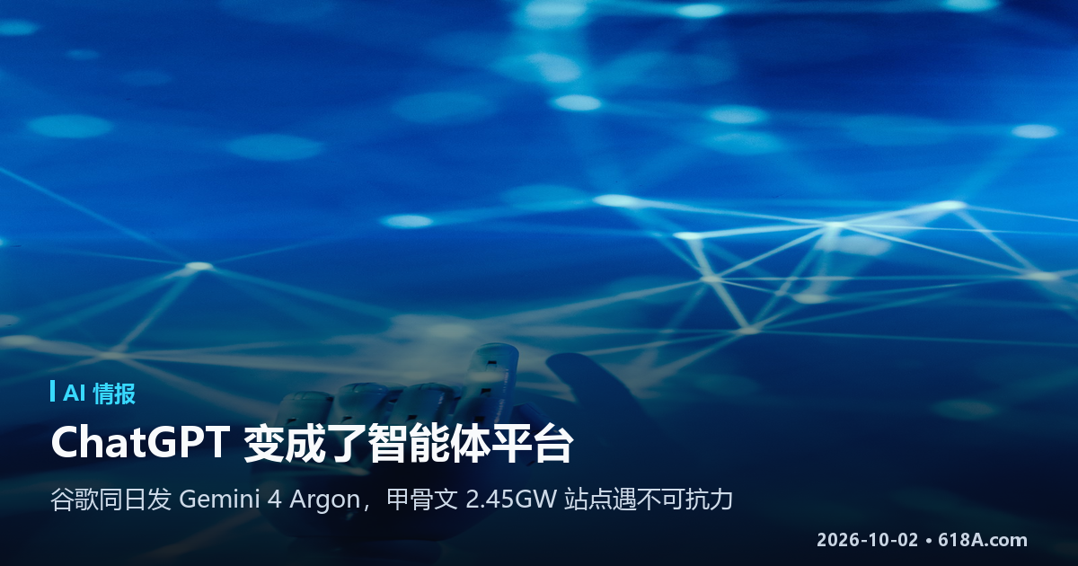 AI 快讯（9.30–10.1）：OpenAI 把 ChatGPT 改成智能体平台，谷歌同日发布 Gemini 4 Argon