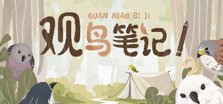 观鸟笔记（Birdwatching Notebook）（更新Build.23424754）