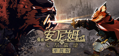 安尼姆的无尽旅途（DONG WU: ODYSSEY）（更新Build.23365768）