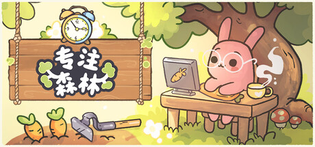 专注森林（Focus Grove）（更新v1.0.12）