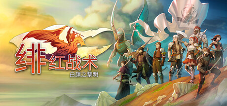 绯红战术：白旗之黎明（Crimson Tactics: The Rise of The White Banner）（更新Build.23719385）