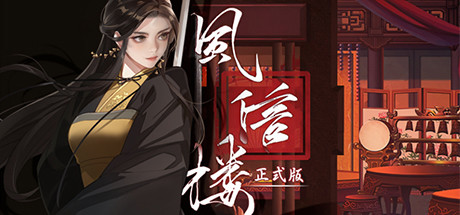 风信楼（Feng Xin Lou）（更新Build.10485217）