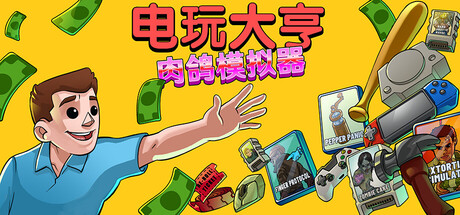 电玩大亨： 肉鸽模拟器（Gamestonk Simulator: Gone Rogue）（更新v1.0）