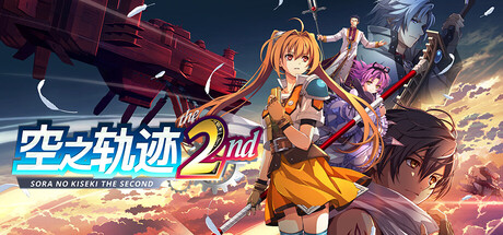 空之轨迹 the 2nd（Trails in the Sky 2nd Chapter） 免安装中文版下载（更新v1.03.2）