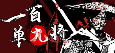 一百单九将/The 109th Hero