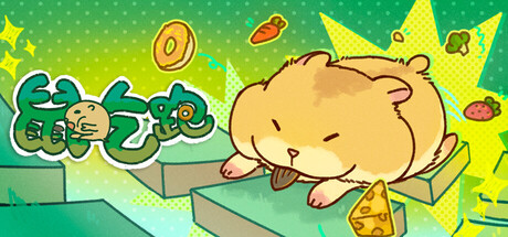 鼠吃跑/Hamster, Eat, Run 截图1