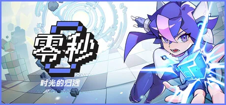 零秒：时光的归途/Ascend to ZERO（更新Build.24177586）