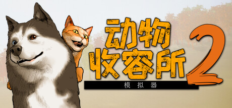 动物收容所2/Animal Shelter 2 截图7
