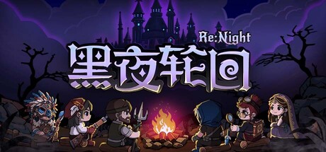 黑夜轮回（Re:Night）（更新v20260805）