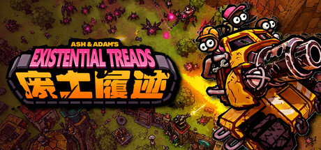 废土履迹（Existential Treads）（更新Build.24228331）