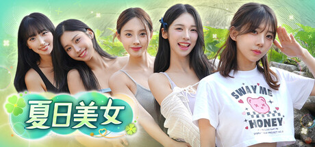 夏日美女：欧巴请和我恋爱吧！（Summer’s Heartbeat）（更新v20260408）