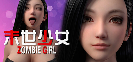 末世少女（Zombie Girl）（更新v1.0.0）